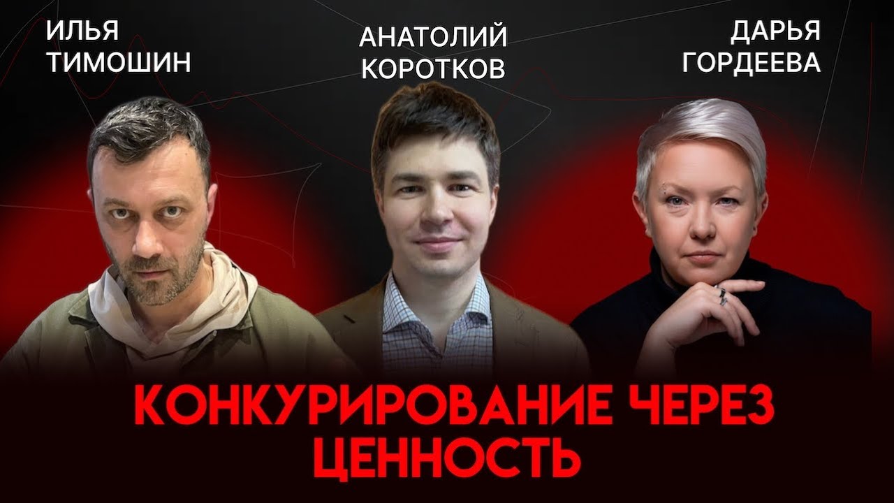 Конкурирование через ценность | Анатолий Коротков