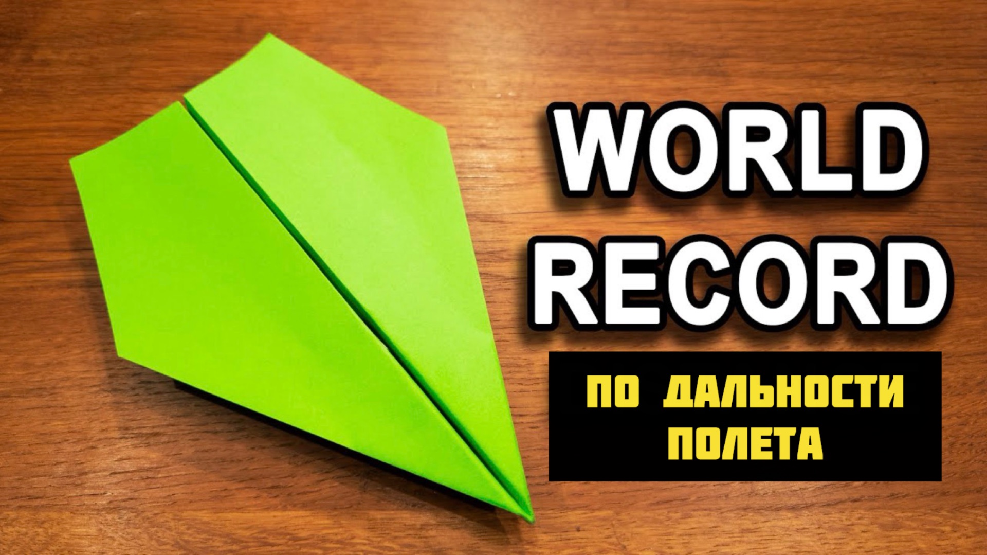 Как сделать бумажный самолетик  рекордсмен мира по дальности полета