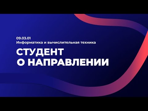 09.03.01 Информатика и вычислительная техника. Студент о направлении