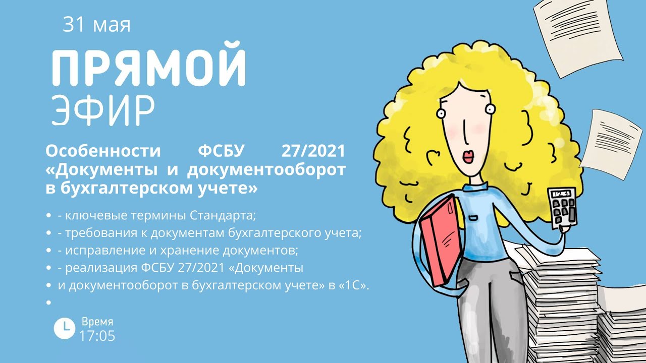 Особенности ФСБУ 27 2021 «Документы и документооборот в бухгалтерском учете» (Прямой эфир 27.05)