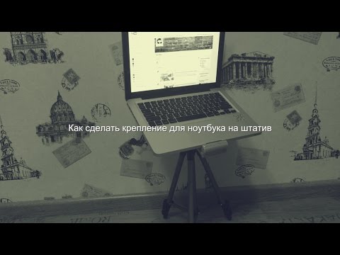 Как сделать крепление для ноутбука на штатив)))