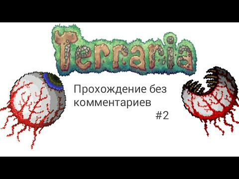 Terraria прохождение без комментариев #2. Слабый глаз Ктулуху