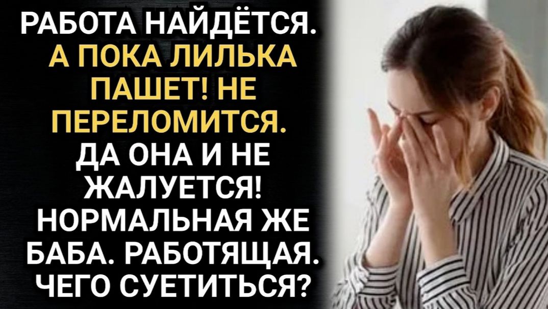 Истории из жизни/ Пусть жена зарабатывает. Не переломится! Говорил муж по телефону. И не заметил как