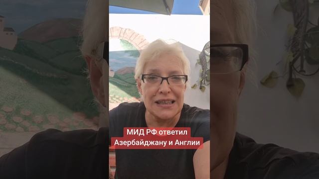 МИД РФ ответил Азербайджану и Англии