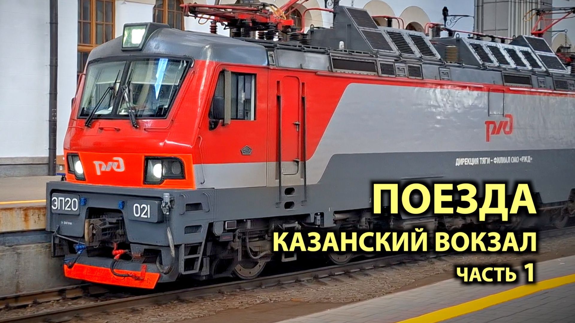 Смотрим поезда на Казанском вокзале Москвы, часть 1