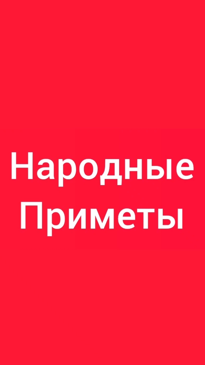 Народные Приметы на сегодня 19 Августа 2026приметы народныеприметы приметыисуеверия