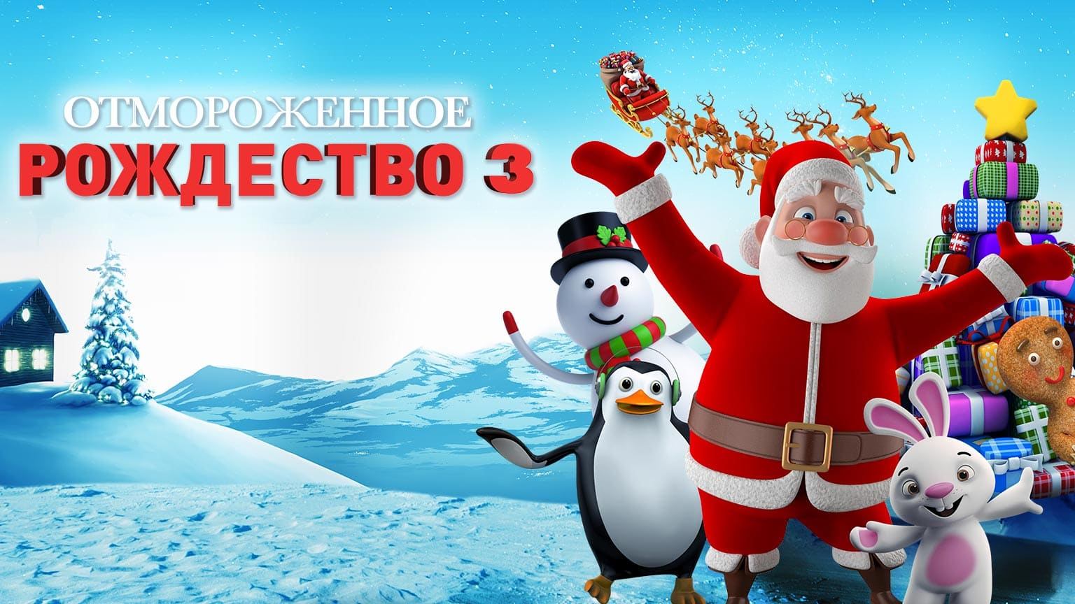 Отмороженное рождество 3 (2018) / A Frozen Christmas 3