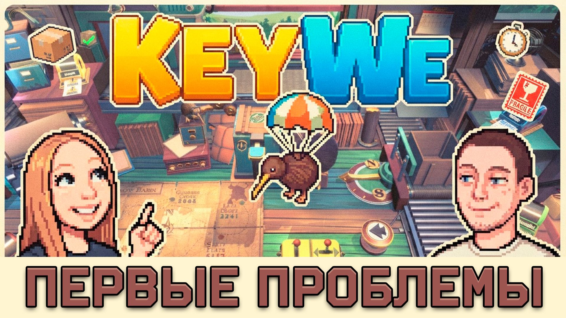 ПЕРВЫЕ ПРОБЛЕМЫ  KeyWe 2 co-op