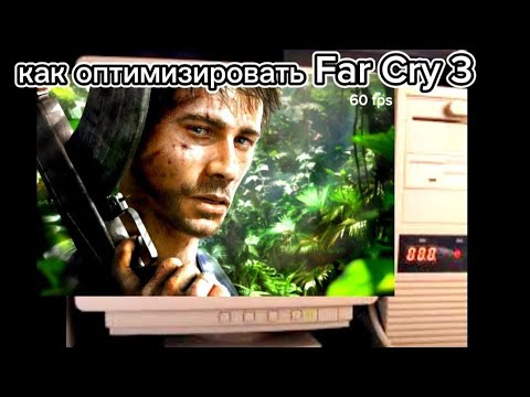 как оптимизировать Far Cry 3 под слабый ПК
