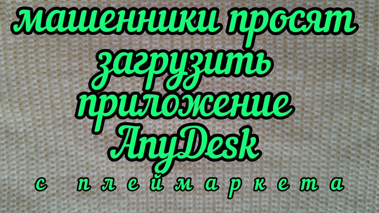 Мошенники Просят Установить AnyDesk приложение/не повторяйте мою ошибку