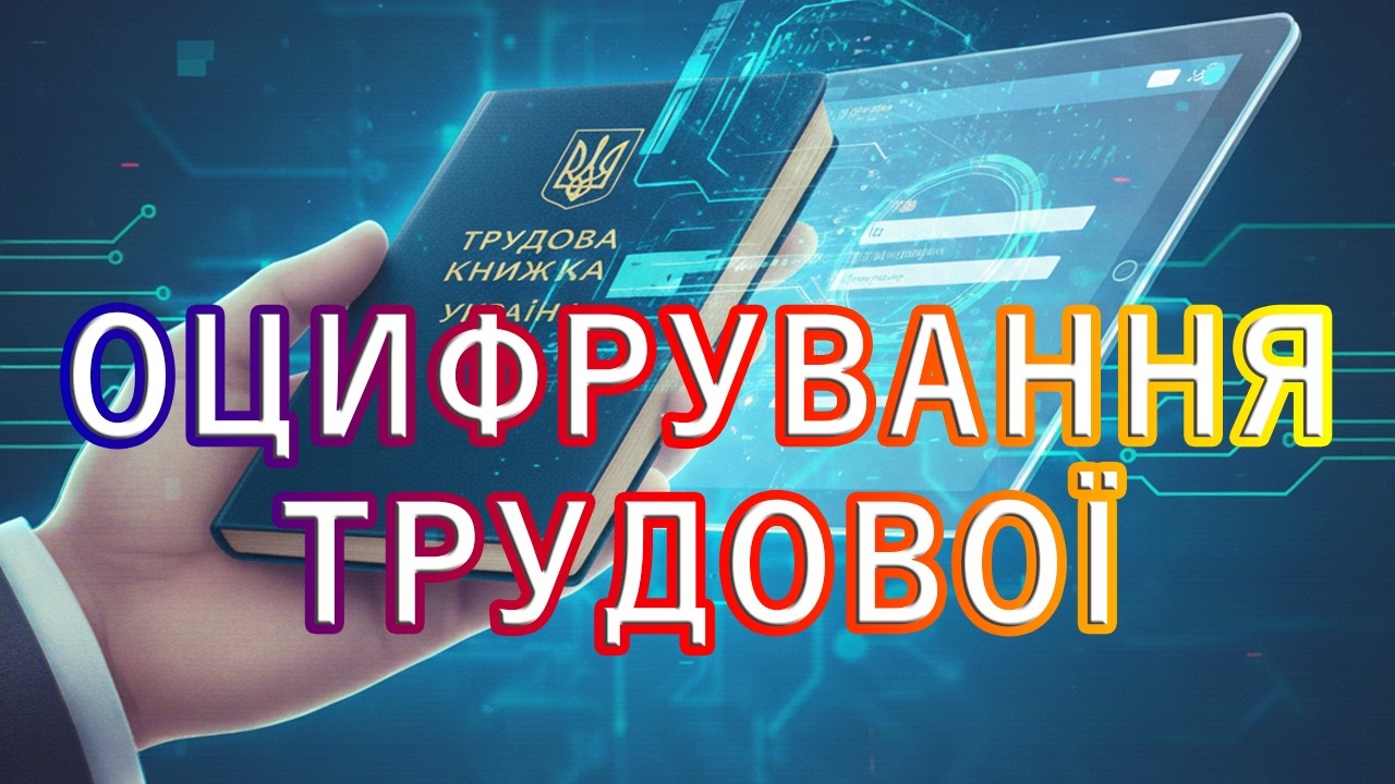 Як оцифрувати трудову книжку Покрокова інструкція 2026