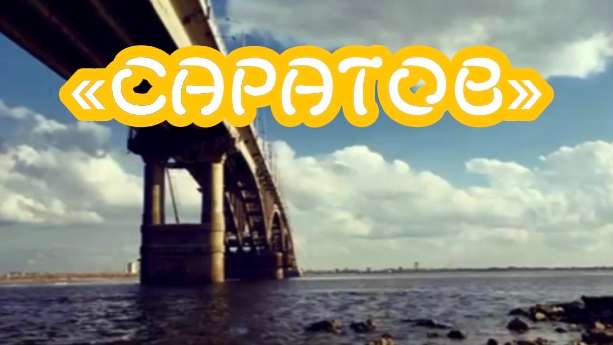 «Саратов» песня на стихи Дмитрия Кочеткова