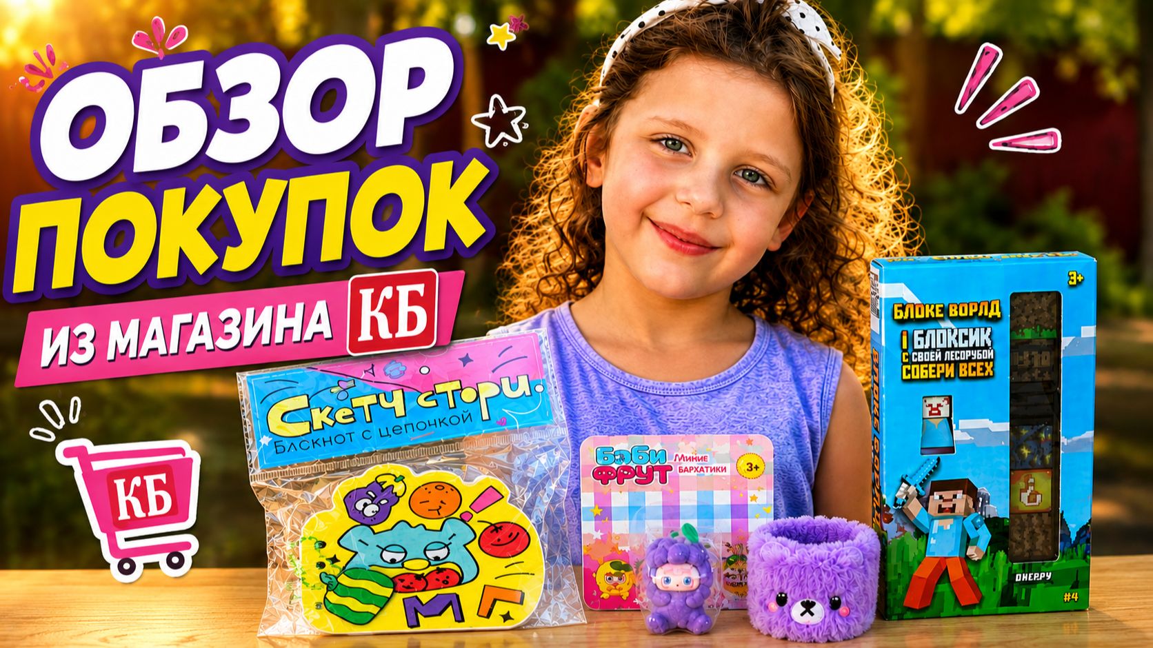 РАСПАКОВКА НОВИНОК ИЗ К&Б! 🤩 Что внутри: пушистый браслет, блокнот, Майнкрафт и крутые сюрпризы!