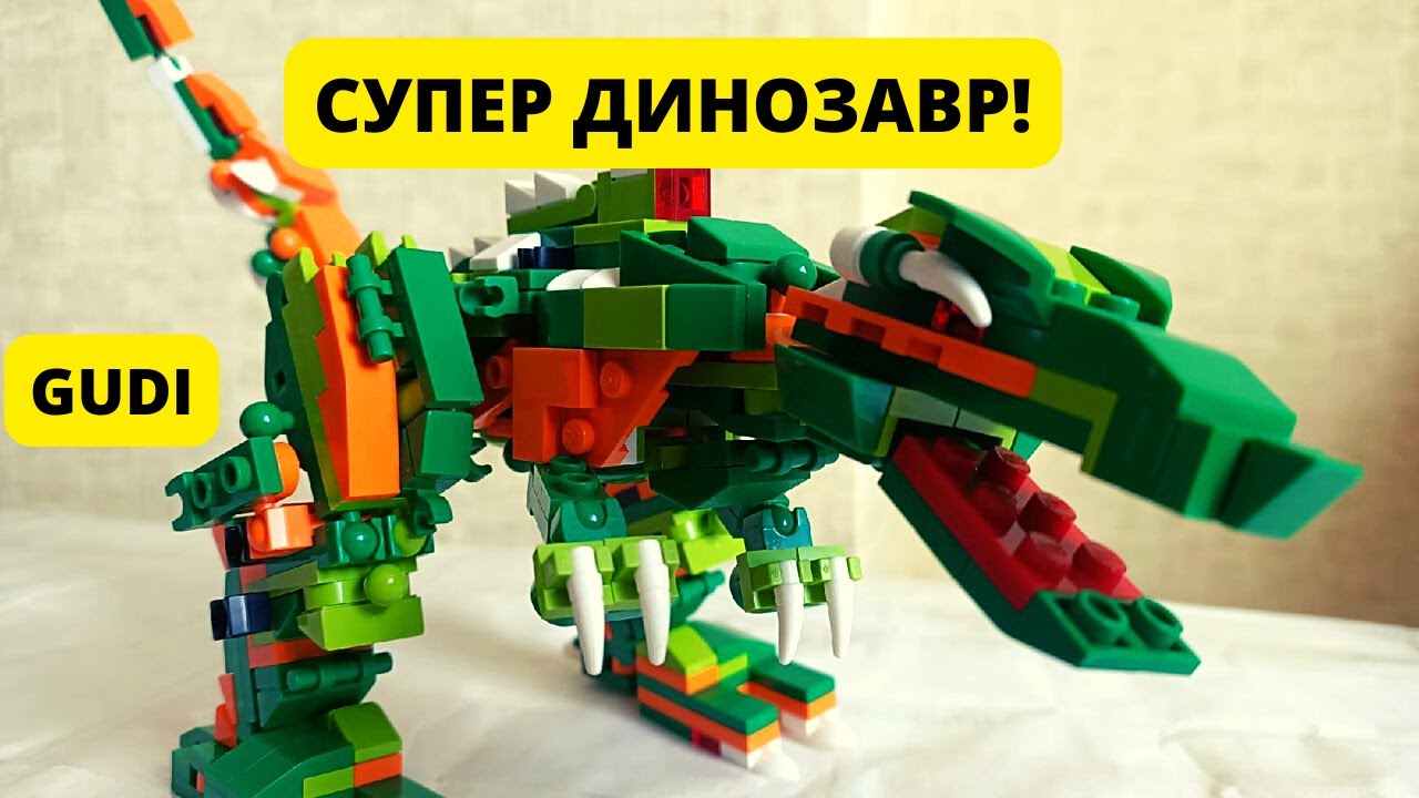 Собираем СУПЕР Динозавра. Конструктор. Gudi Supersentai