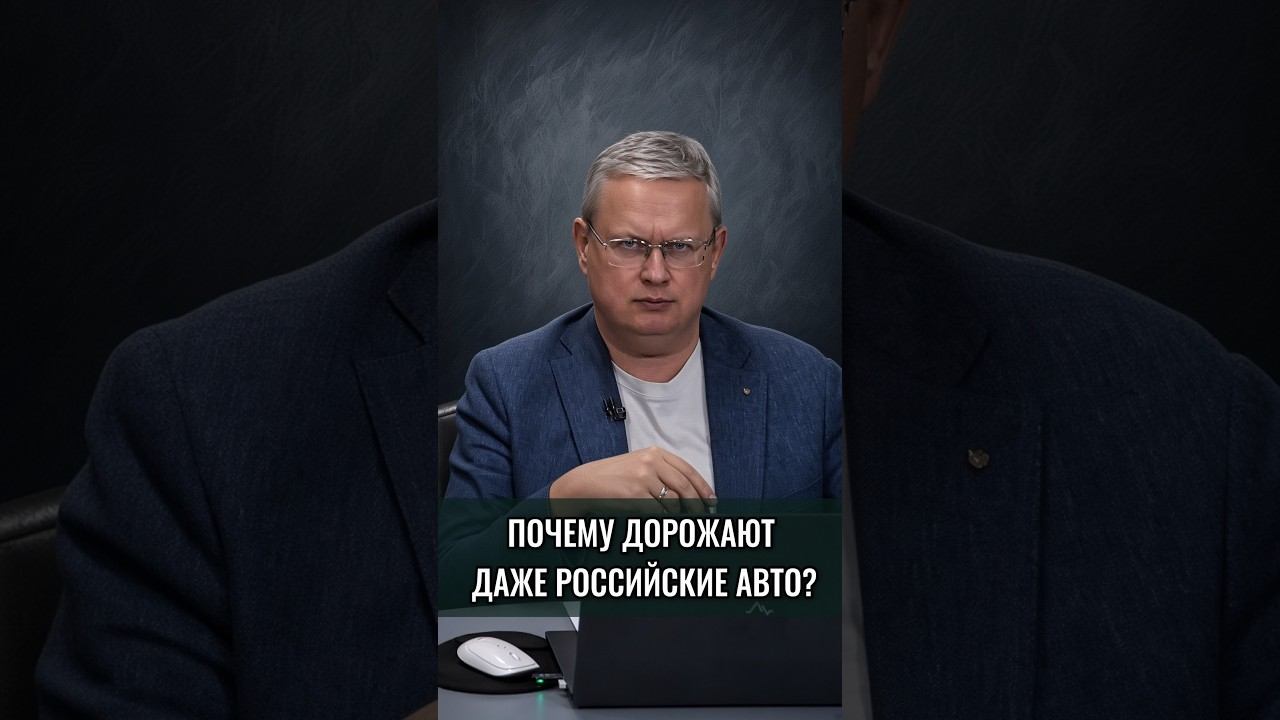 Почему дорожают даже российские авто?