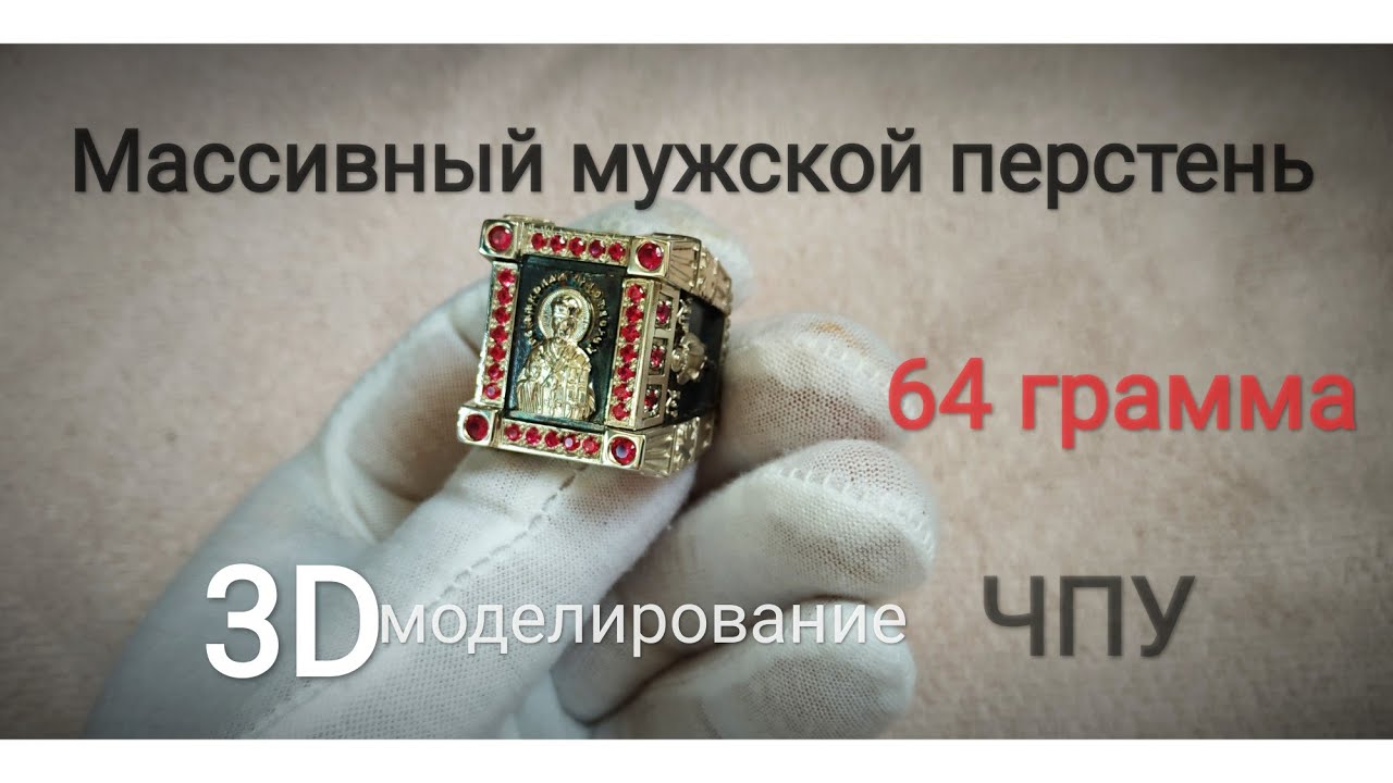 Изготовление. Солидный перстень 64грамма! 3D моделирование, фрезеровка ЧПУ, создание восковки, камни