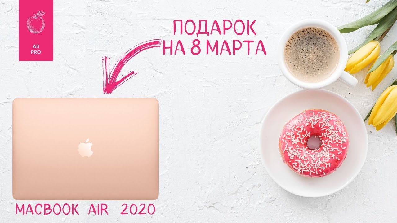MacBook Air 2020 M1  Подарок на 8 марта