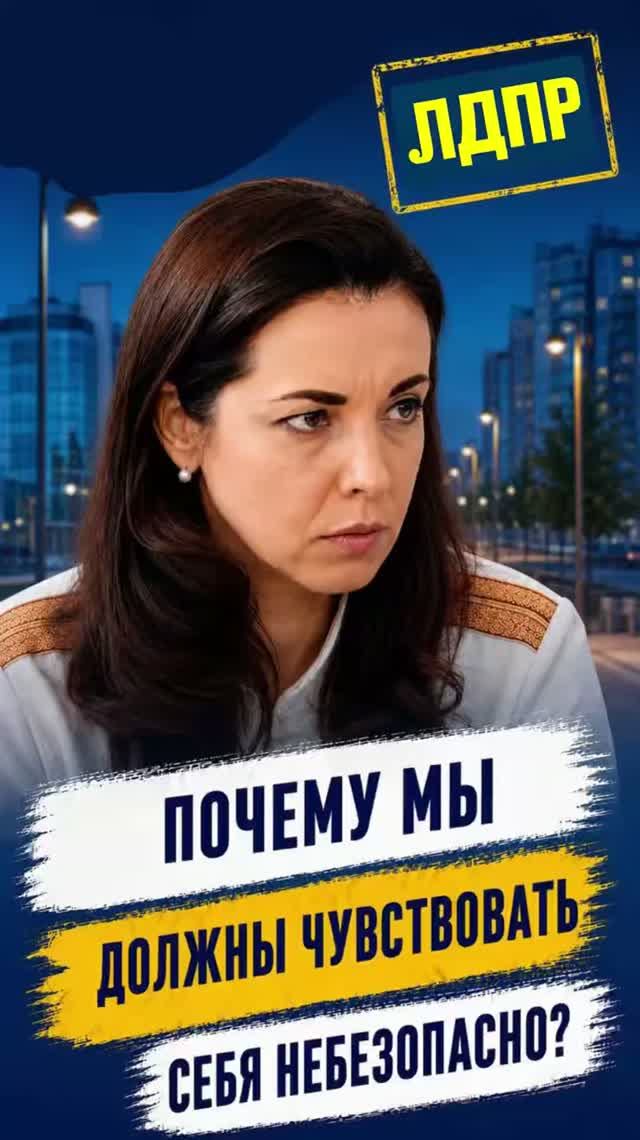 ПОЧЕМУ МЫ ДОЛЖНЫ ЧУВСТВОВАТЬ СЕБЯ НЕБЕЗОПАСНО?   #безопасность #лдпр #слуцкий