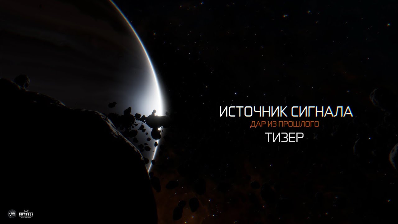 Тизер ИСТОЧНИК СИГНАЛА Дар из прошлого