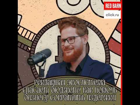 Рекламная экосистема спасает бюджет? Как помочь бизнесу сократить издержки