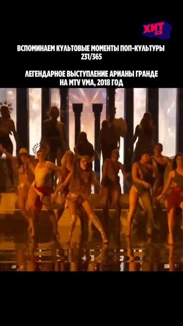 В 2018 году Ариана Гранде исполнила God Is A Woman на сцене MTV VMA в окружении более 50 тан...