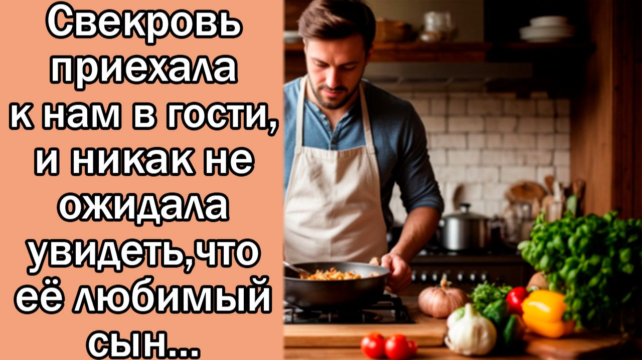Свекровь приехала к нам в гости и никак не ожидала увидетьчто её любимый сын...