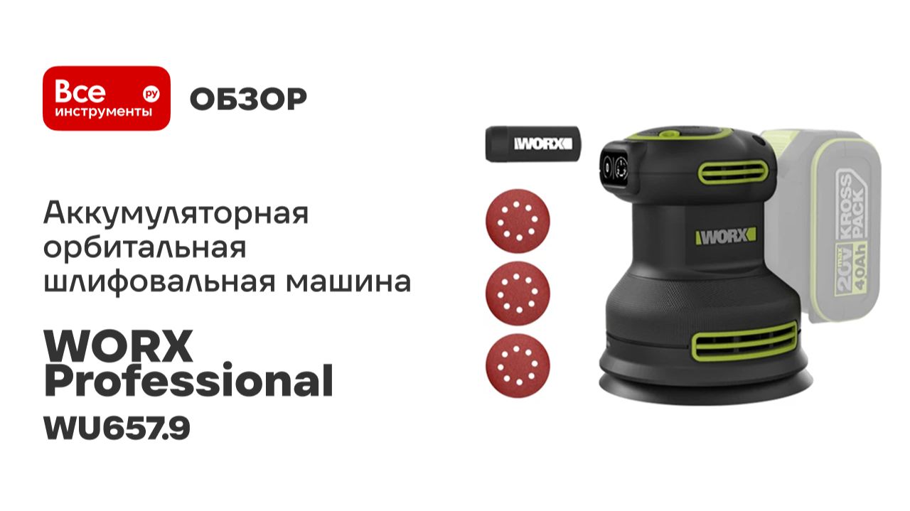 Аккумуляторная орбитальная шлифовальная машина WORX Professional WU657.9