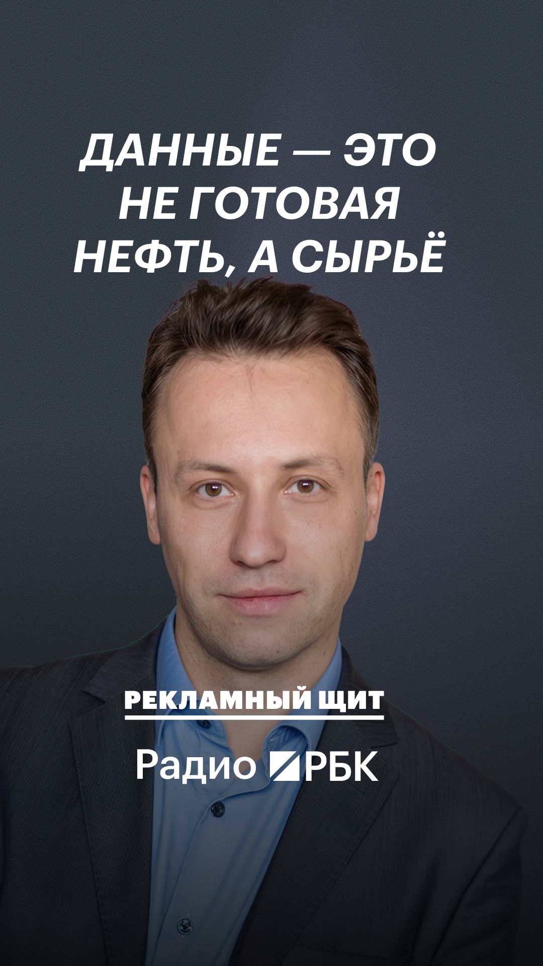 Данные  это новая нефть но сырая нефть ничего не стоит