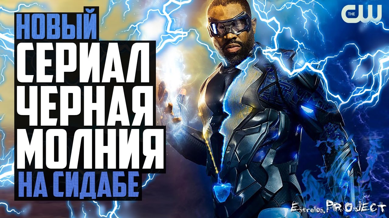[ОТКРЫТЫЙ РАЗГОВОР] НОВЫЙ СЕРИАЛ НА КАНАЛЕ CW - ЧЕРНАЯ МОЛНИЯ! BLACK LIGHTING