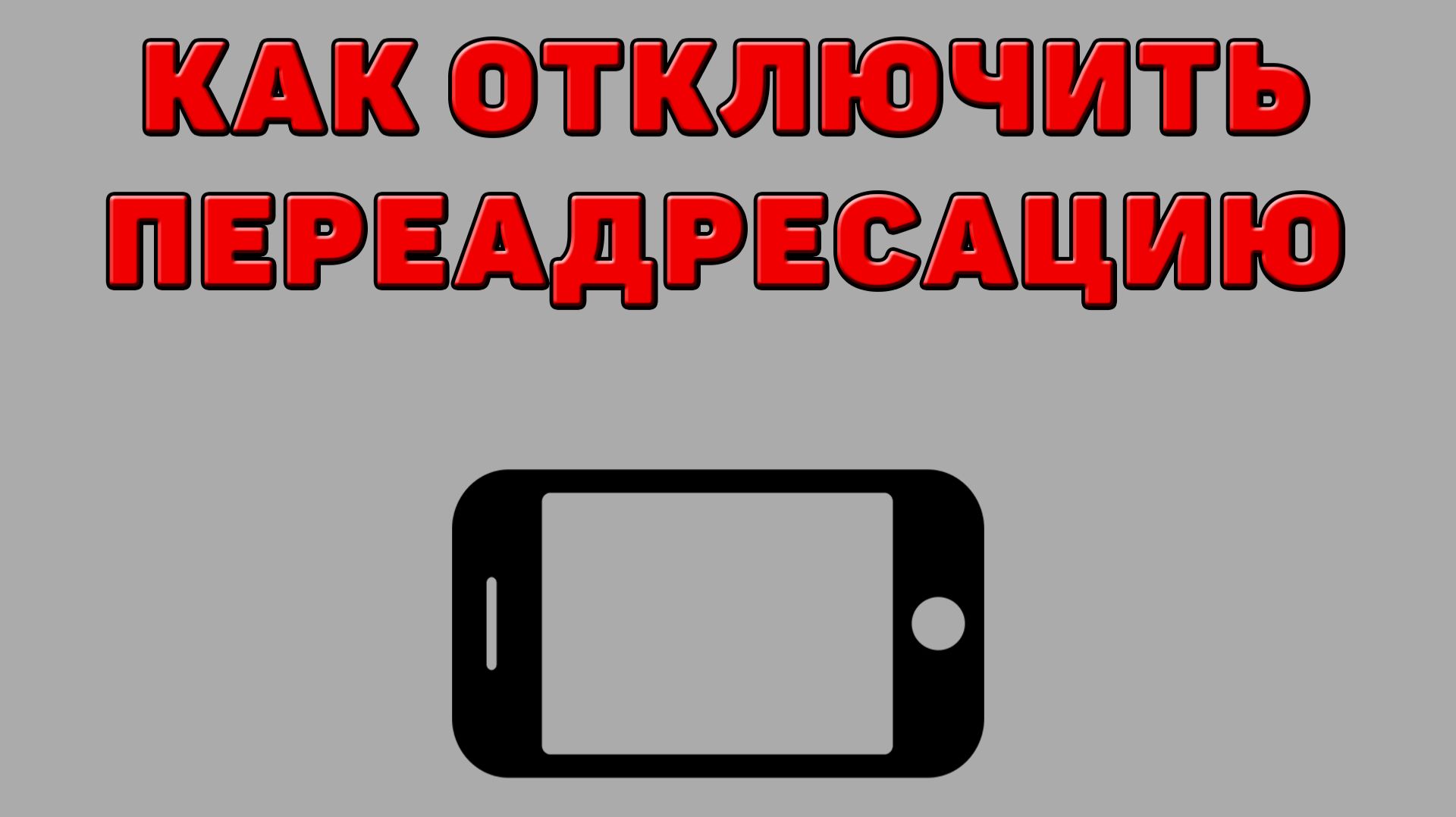 Как отключить переадресацию на Телефоне