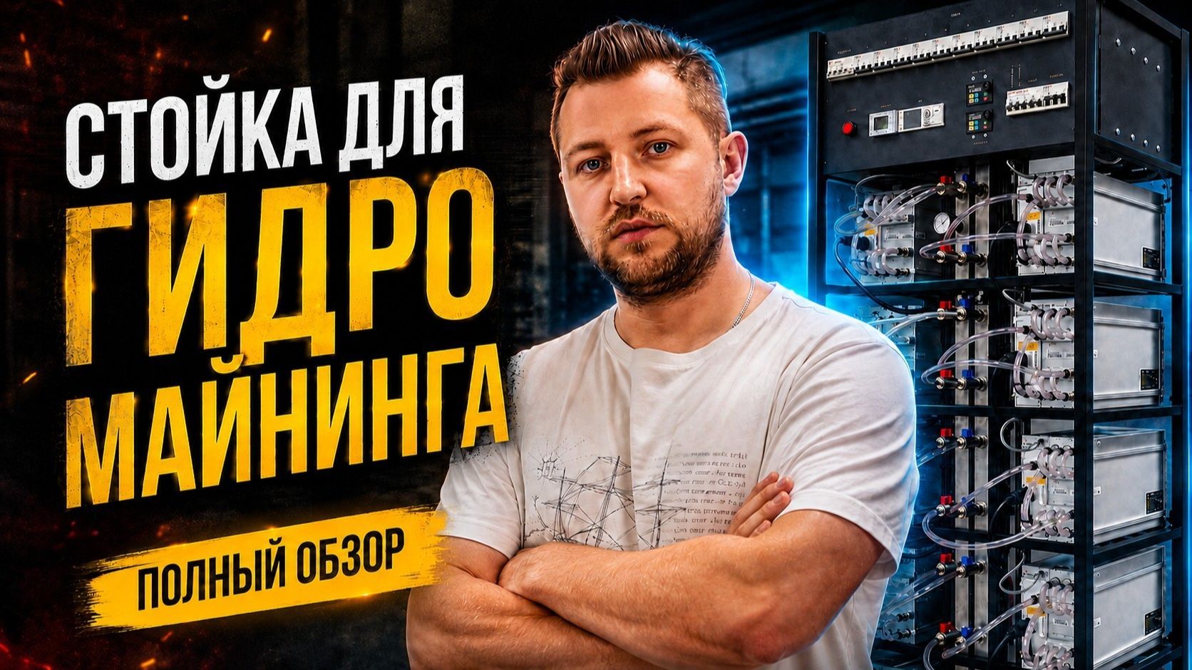 Автономная стойка для гидромайнинга