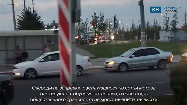 Калужане возмущены остановками, перекрытыми очередями на АЗС