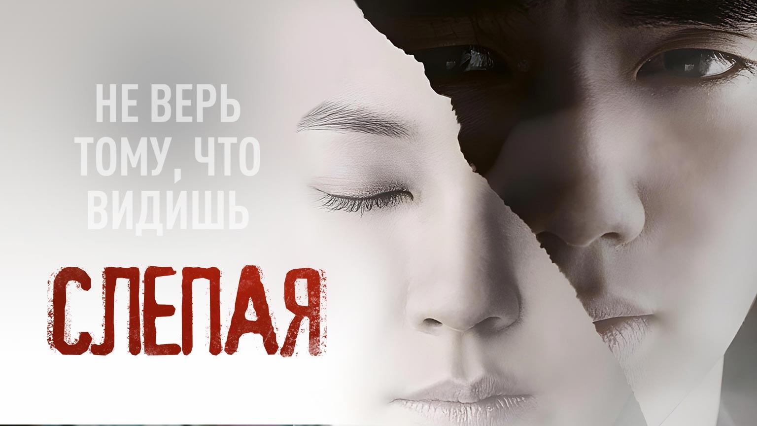 Слепая 2011  Beulraindeu