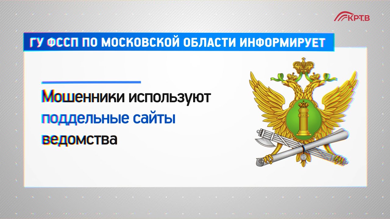 КРТВ. ГУ ФССП по Московской области информирует