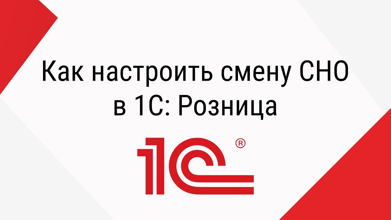 Как настроить смену СНО в 1С: Розница
