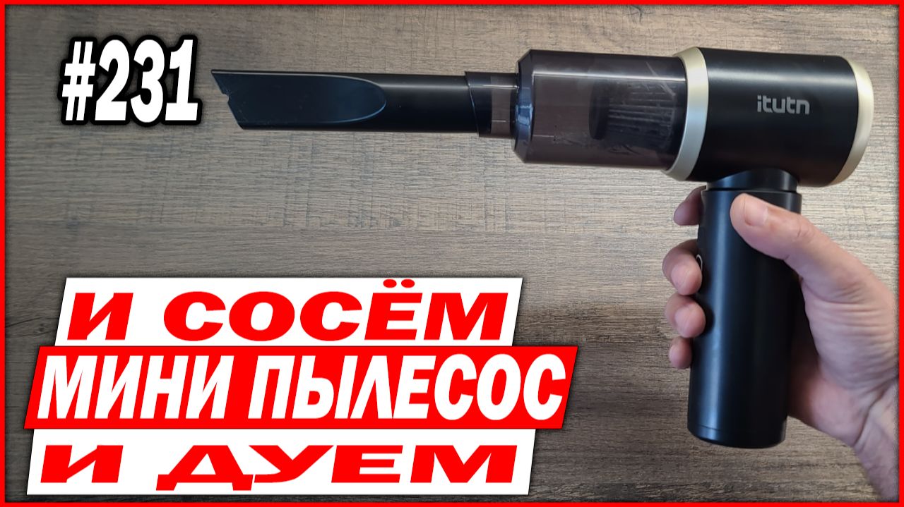 231 И сосём и дуем - распаковка и обзор пылесоса itutn