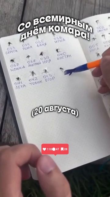 Каждому комарику по имени!..