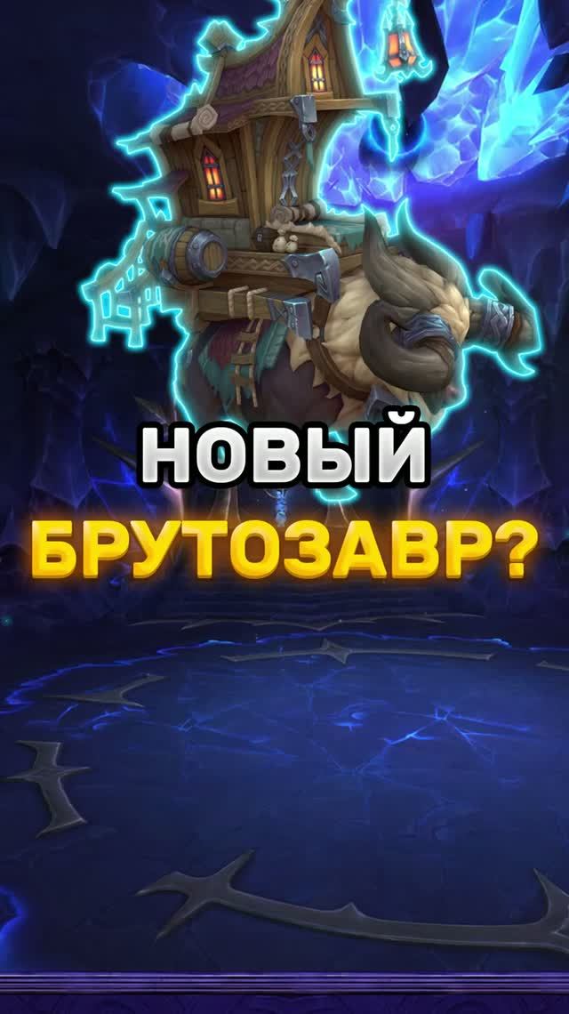 НОВЫЙ БРУТОЗАВР ЗА РЕАЛ? BLIZZARD ГОТОВЯТ МАУНТА С УСЛУГАМИ #worldofwarcraft #midnight