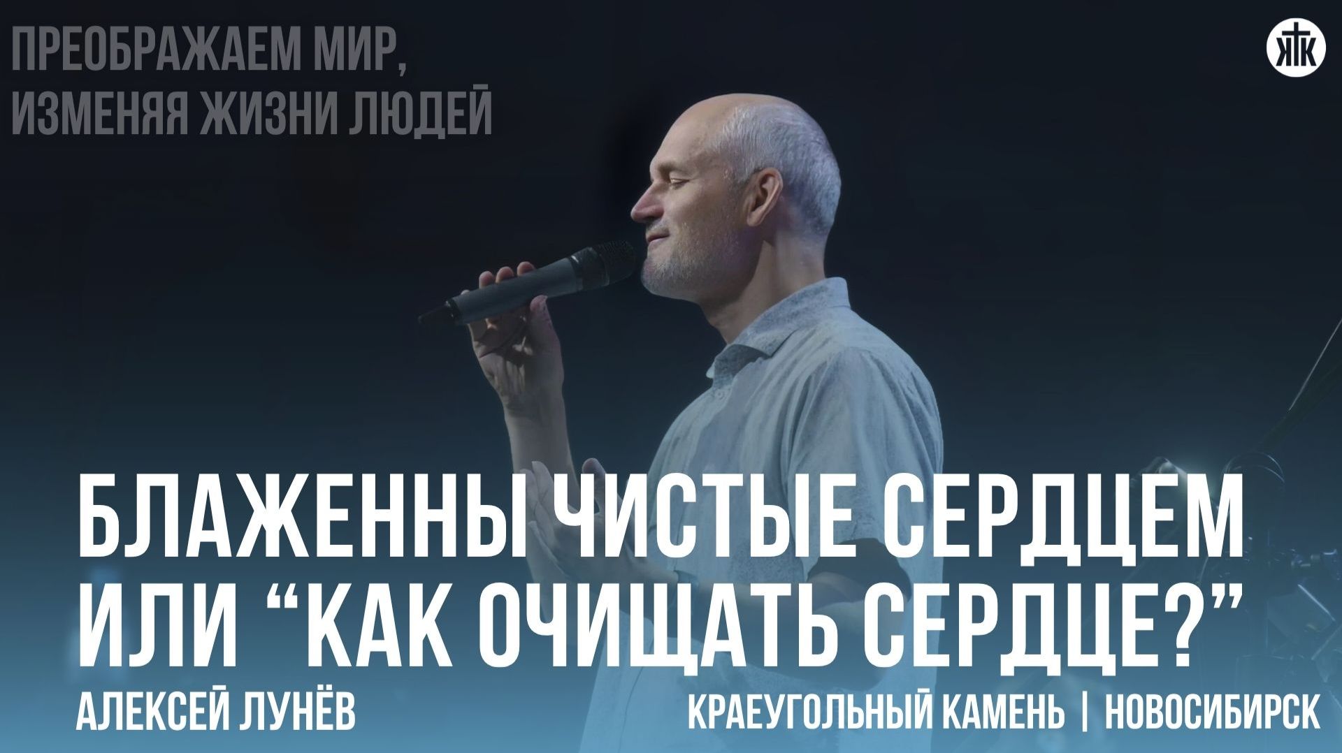 Алексей Лунёв Блаженны чистые сердцем или Как очищать сердце?