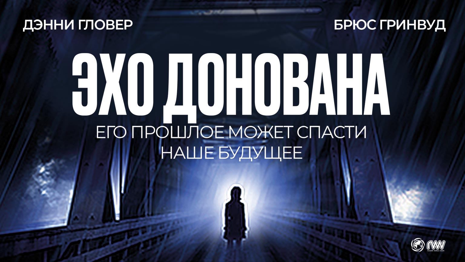 Эхо Донована (2011) / Donovan's Echo