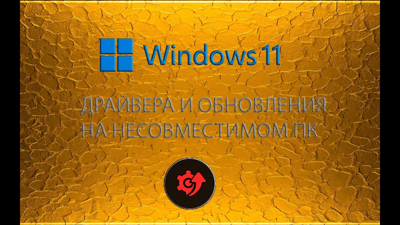#Windows11 ДРАЙВЕРА И НАКОПИТЕЛЬНЫЕ ОБНОВЛЕНИЯ WINDOWS 11 НА НЕСОВМЕСТИМОМ ПК-НОУТБУКЕ
