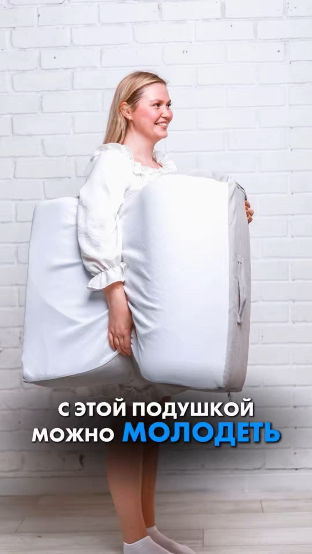 С ЭТОЙ ПОДУШКОЙ МОЖНО МОЛОДЕТЬ