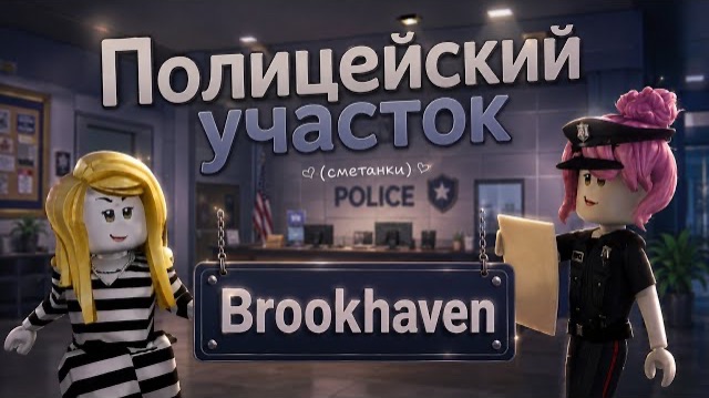 ROBLOX ПОЛИЦЕЙСКИЙ УЧАСТОК в BROOKHAVEN