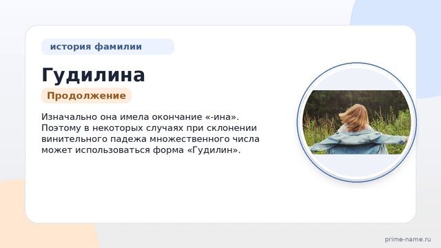 История и значение фамилии Гудилина: все, что нужно знать об этой фамилии и ее склонении.