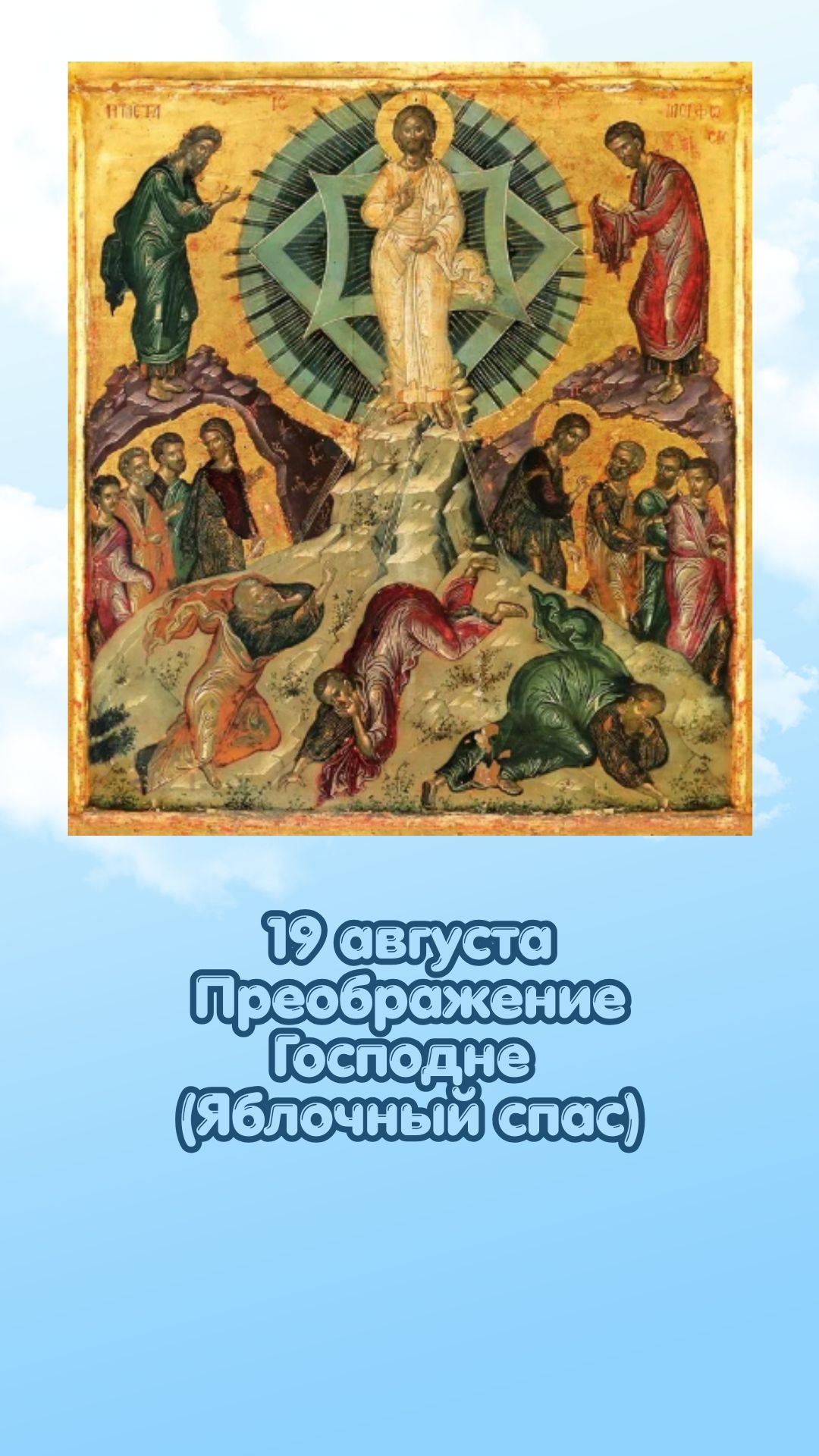 19 августа Преображение Господне. Яблочный спас