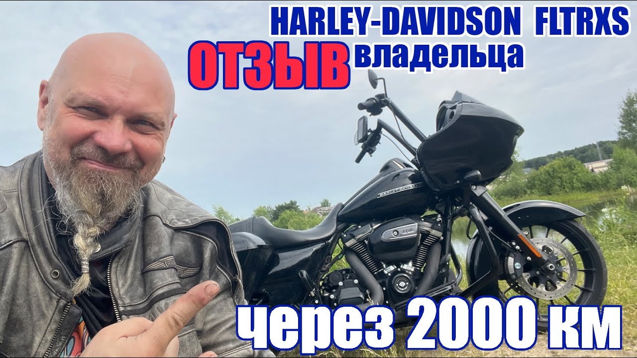HARLEY-DAVIDSON  FLTRXS отзыв владельца через 2000 км