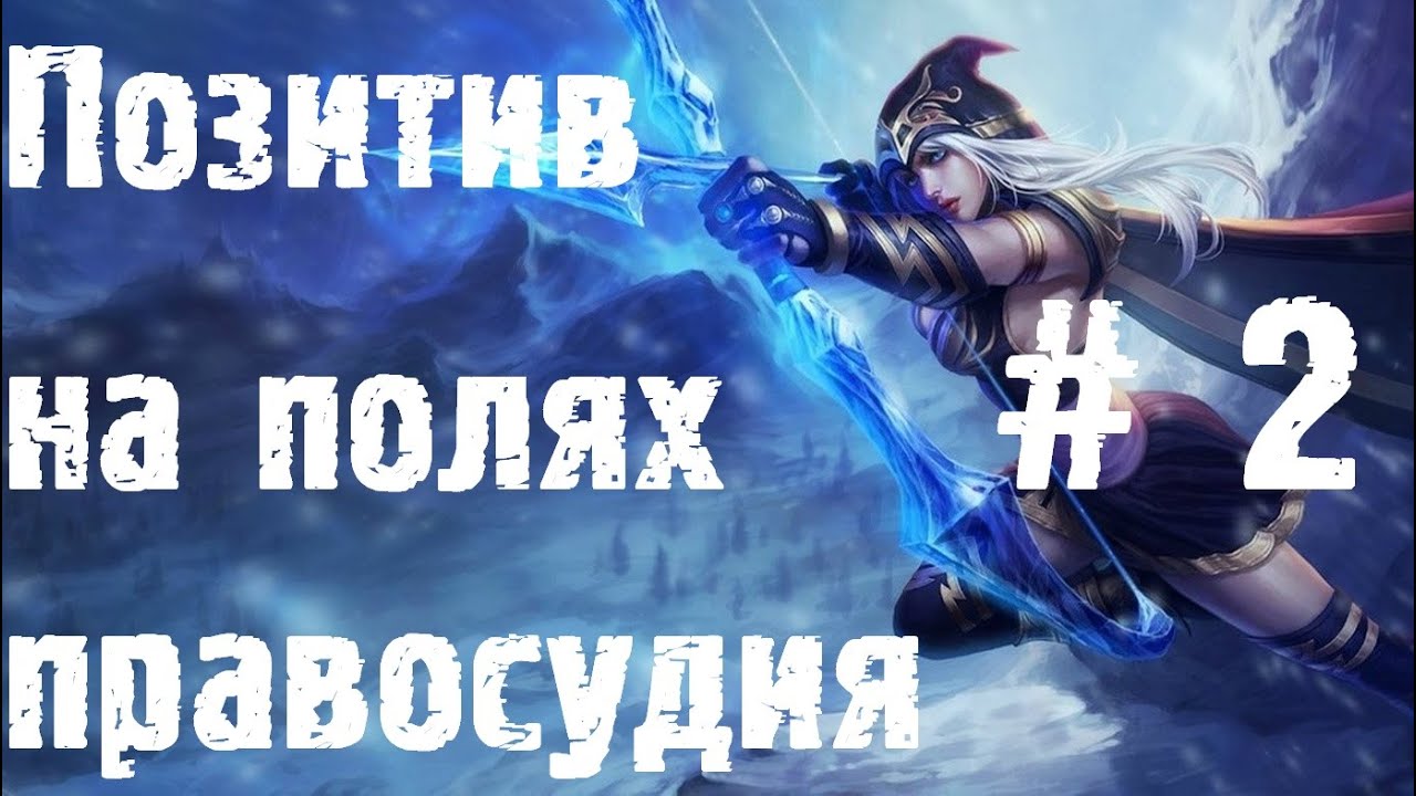 League Of Legends - Позитив на Полях Правосудия # 2