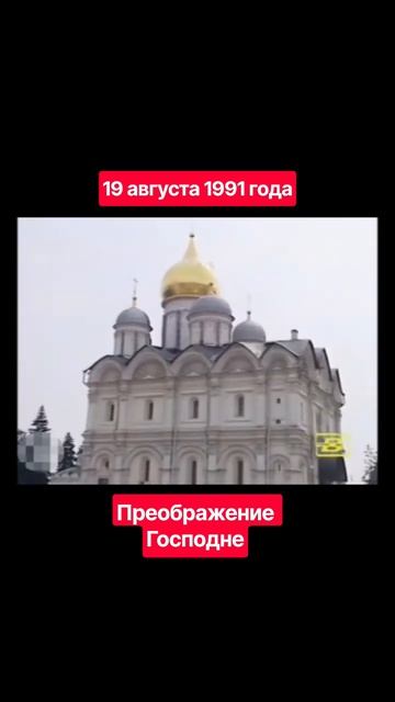 Преображение Господне. 19 августа 1991 года. ссср orthodox история ностальгик history церковь