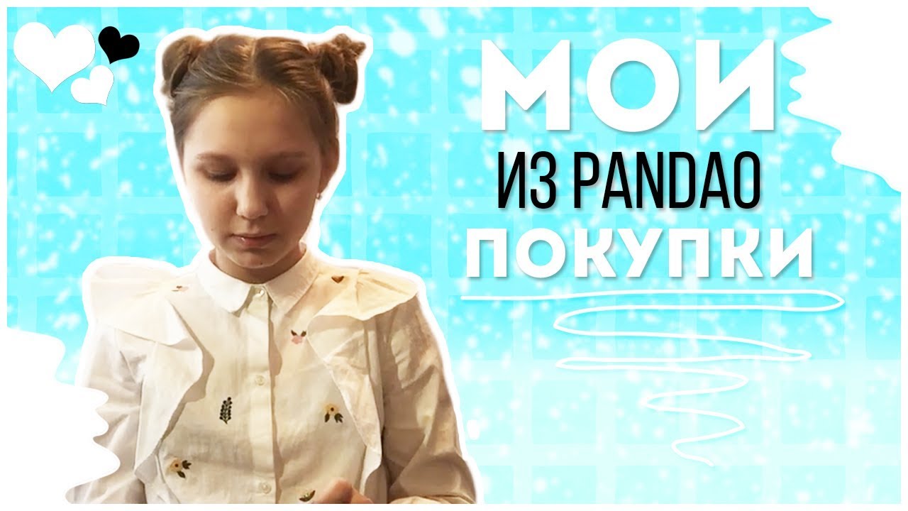 Покупки с Pandao🐼/ 2 часть