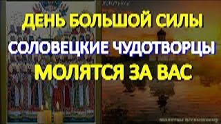 Сильный день для исполнения желаний. Святые Соловецкие чудотворцы молятся за Вас